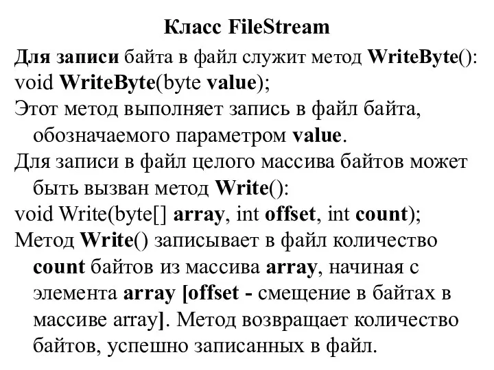 Класс FileStream Для записи байта в файл служит метод WriteByte(): void WriteByte(byte value);
