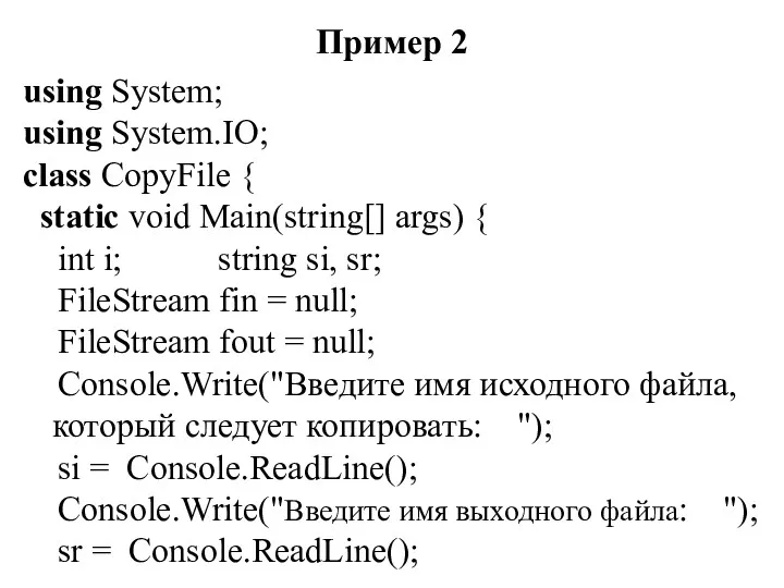 Пример 2 using System; using System.IO; class CopyFile { static void Main(string[] args)