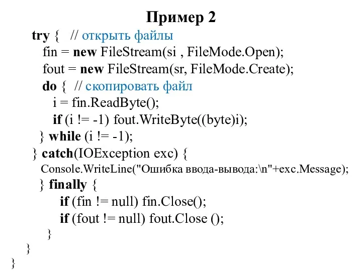 Пример 2 try { // открыть файлы fin = new FileStream(si , FileMode.Open);