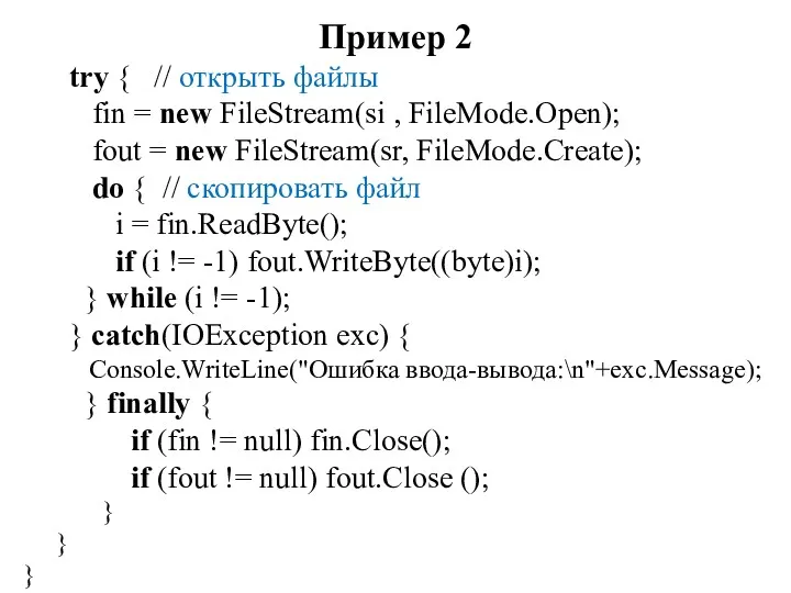 Пример 2 try { // открыть файлы fin = new