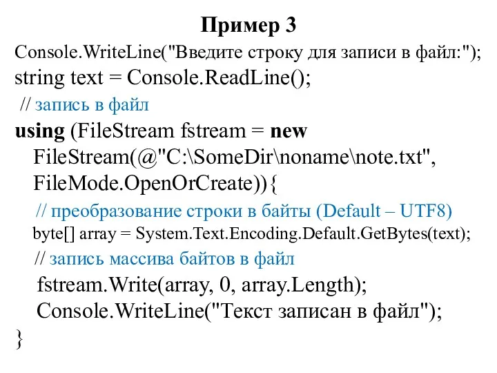 Пример 3 Console.WriteLine("Введите строку для записи в файл:"); string text