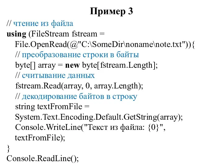 Пример 3 // чтение из файла using (FileStream fstream = File.OpenRead(@"C:\SomeDir\noname\note.txt")){ // преобразование