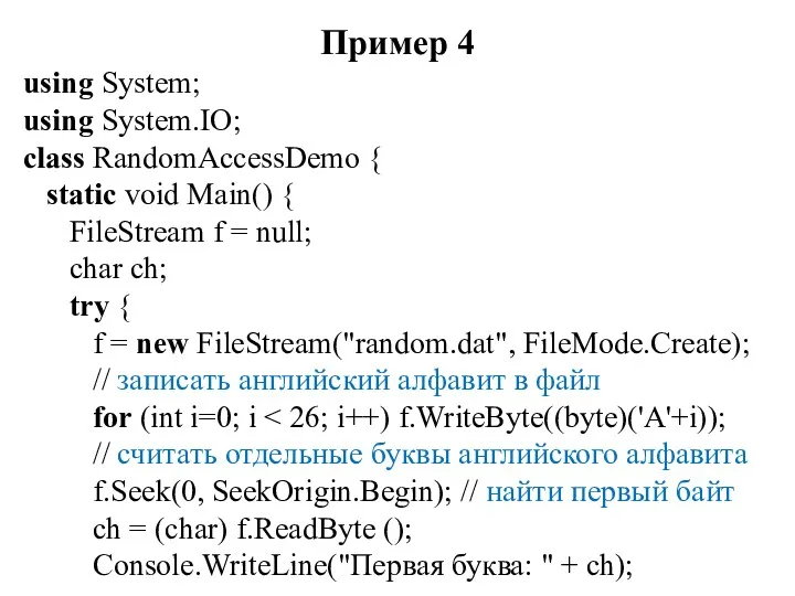 Пример 4 using System; using System.IO; class RandomAccessDemo { static void Main() {