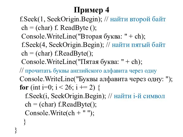 Пример 4 f.Seek(1, SeekOrigin.Begin); // найти второй байт ch = (char) f. ReadByte