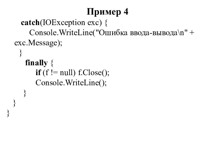 Пример 4 catch(IOException exc) { Console.WriteLine("Ошибка ввода-вывода\n" + exc.Message); } finally { if