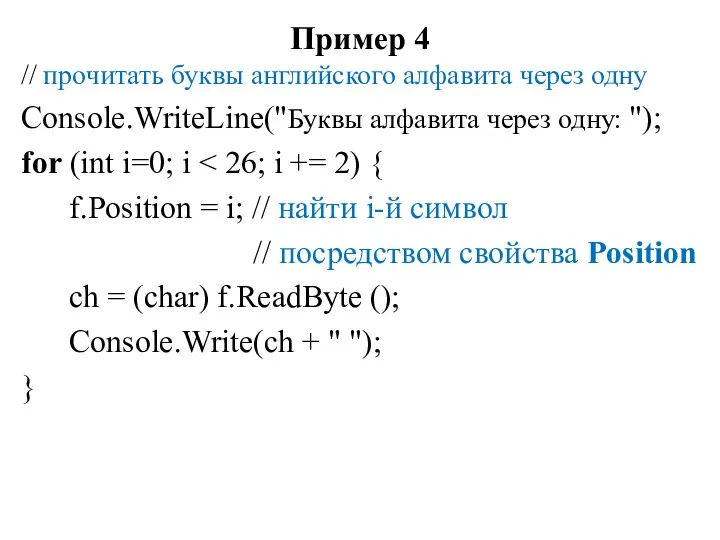 Пример 4 // прочитать буквы английского алфавита через одну Console.WriteLine("Буквы алфавита через одну: