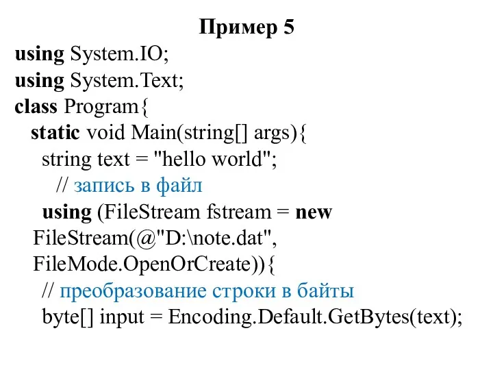 Пример 5 using System.IO; using System.Text; class Program{ static void