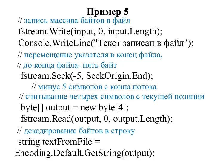 Пример 5 // запись массива байтов в файл fstream.Write(input, 0, input.Length); Console.WriteLine("Текст записан