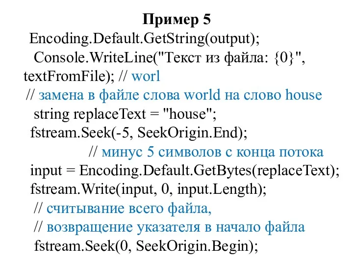 Пример 5 Encoding.Default.GetString(output); Console.WriteLine("Текст из файла: {0}", textFromFile); // worl // замена в