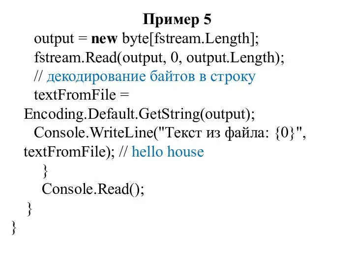 Пример 5 output = new byte[fstream.Length]; fstream.Read(output, 0, output.Length); // декодирование байтов в