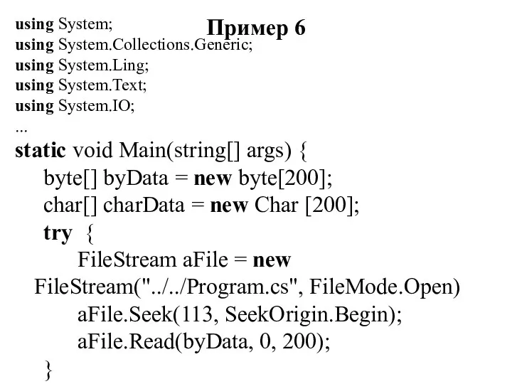 Пример 6 using System; using System.Collections.Generic; using System.Ling; using System.Text; using System.IO; ...