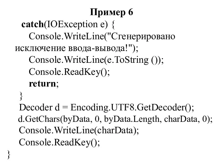 Пример 6 catch(IOException e) { Console.WriteLine("Сгенерировано исключение ввода-вывода!"); Console.WriteLine(e.ToString ()); Console.ReadKey(); return; }