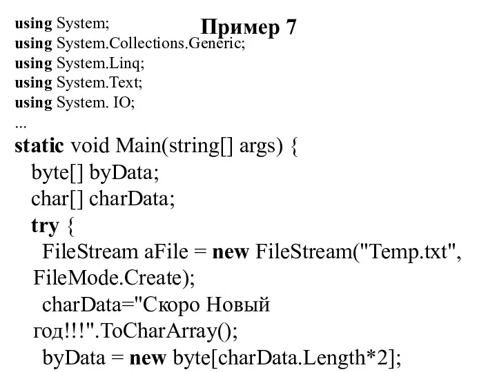 Пример 7 using System; using System.Collections.Generic; using System.Linq; using System.Text; using System. IO;