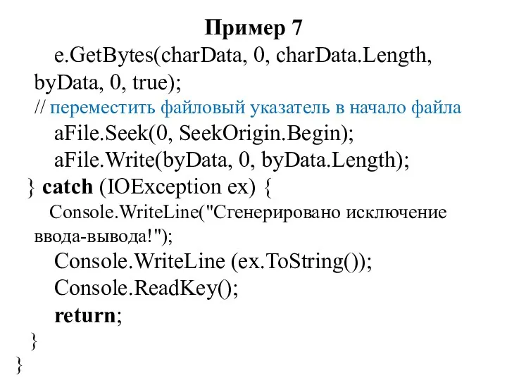 Пример 7 e.GetBytes(charData, 0, charData.Length, byData, 0, true); // переместить файловый указатель в