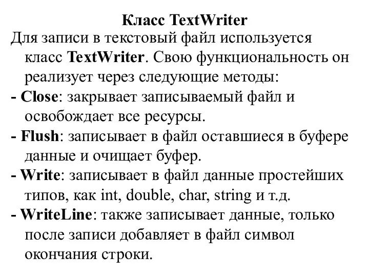 Класс TextWriter Для записи в текстовый файл используется класс TextWriter. Свою функциональность он