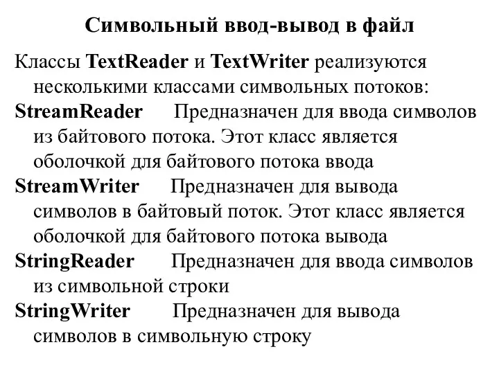 Символьный ввод-вывод в файл Классы TextReader и TextWriter реализуются несколькими