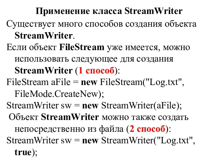 Применение класса StreamWriter Существует много способов создания объекта StreamWriter. Если объект FileStream уже