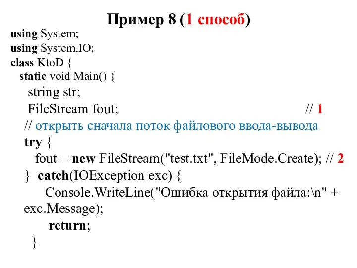 Пример 8 (1 способ) using System; using System.IO; class KtoD { static void