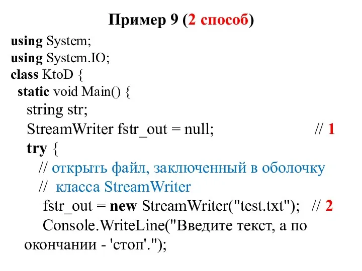 Пример 9 (2 способ) using System; using System.IO; class KtoD { static void
