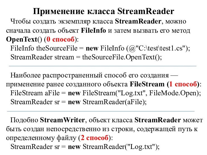 Применение класса StreamReader Чтобы создать экземпляр класса StreamReader, можно сначала создать объект FileInfо
