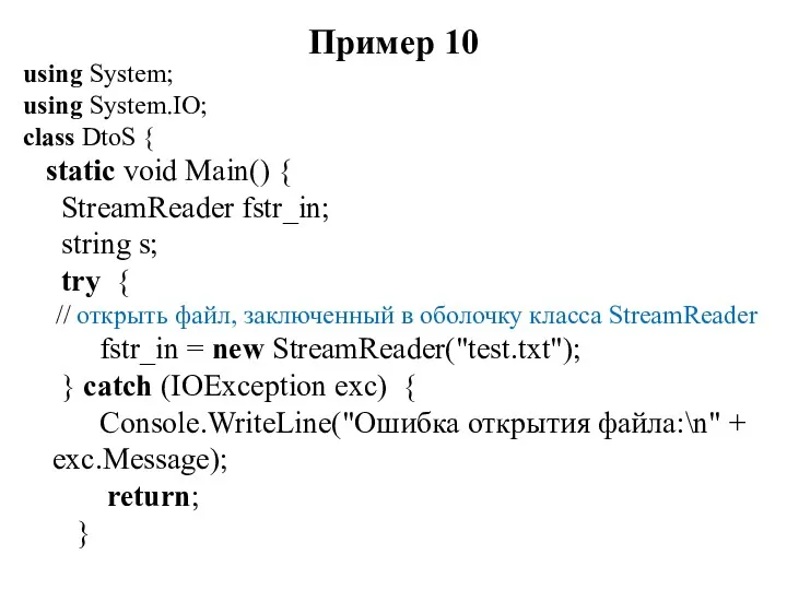 Пример 10 using System; using System.IO; class DtoS { static void Main() {