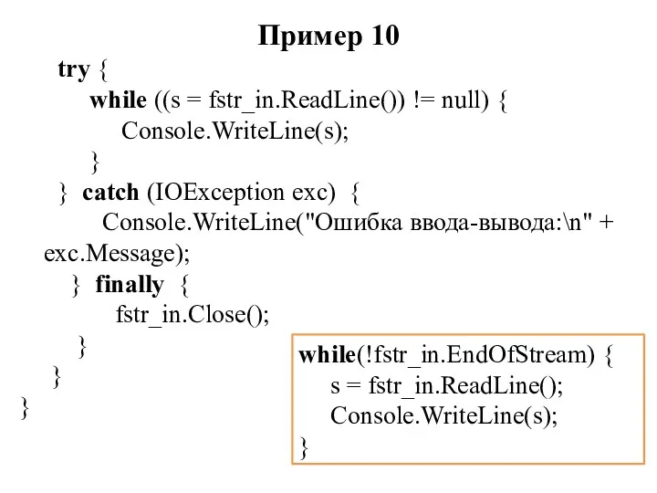 Пример 10 try { while ((s = fstr_in.ReadLine()) != null) { Console.WriteLine(s); }