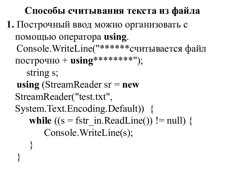 Способы считывания текста из файла 1. Построчный ввод можно организовать с помощью оператора