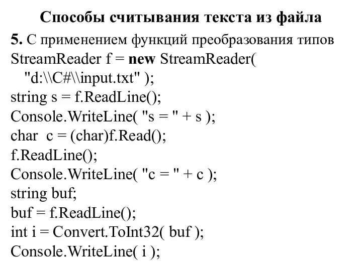 Способы считывания текста из файла 5. С применением функций преобразования типов StreamReader f