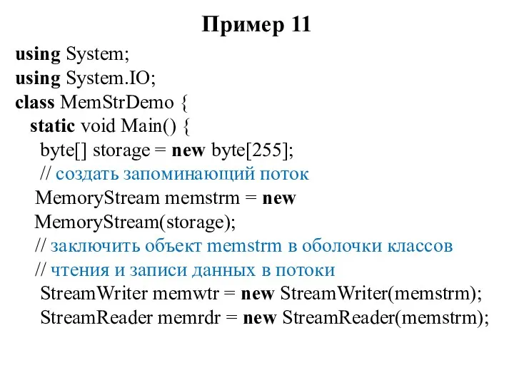 Пример 11 using System; using System.IO; class MemStrDemo { static void Main() {