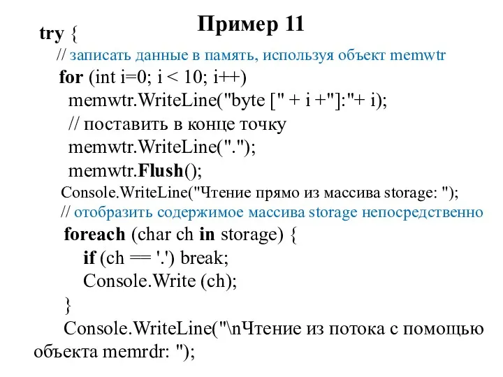 Пример 11 try { // записать данные в память, используя объект memwtr for