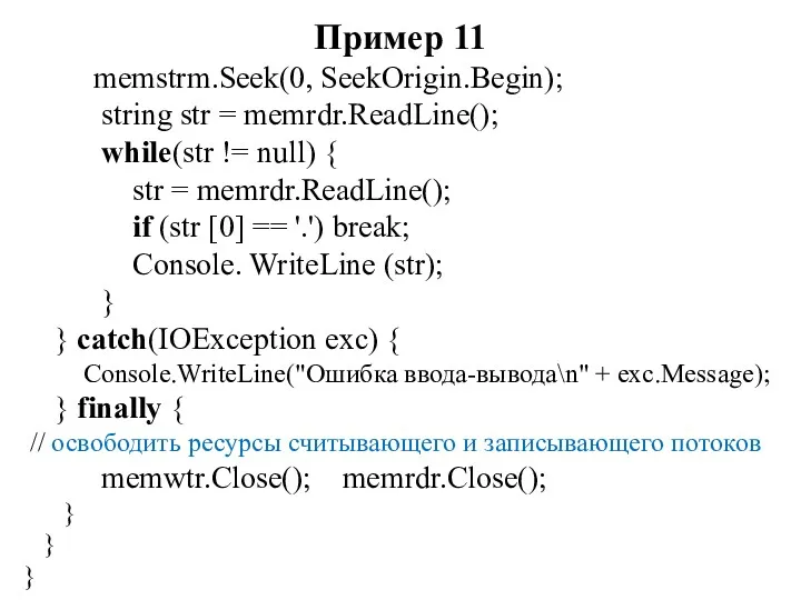 Пример 11 memstrm.Seek(0, SeekOrigin.Begin); string str = memrdr.ReadLine(); while(str != null) { str