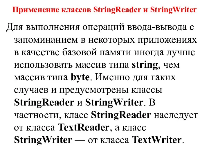 Применение классов StringReader и StringWriter Для выполнения операций ввода-вывода с запоминанием в некоторых