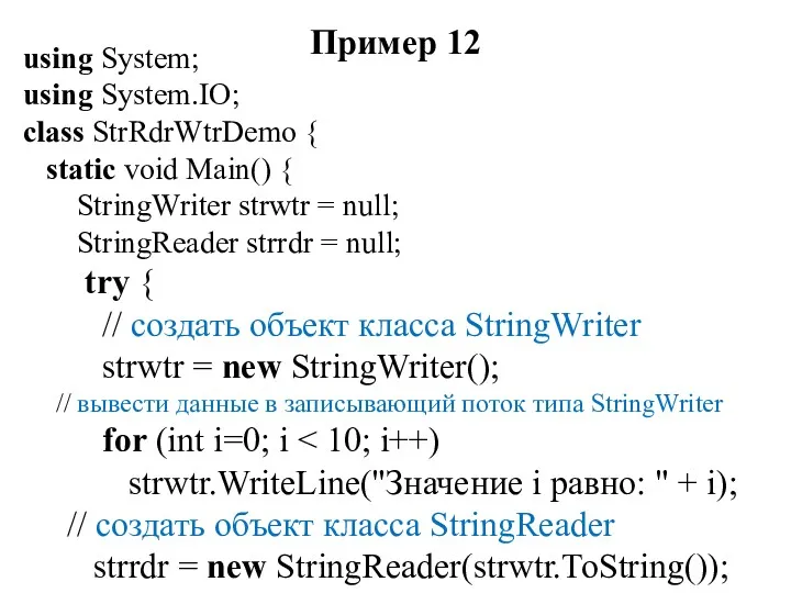 Пример 12 using System; using System.IO; class StrRdrWtrDemo { static