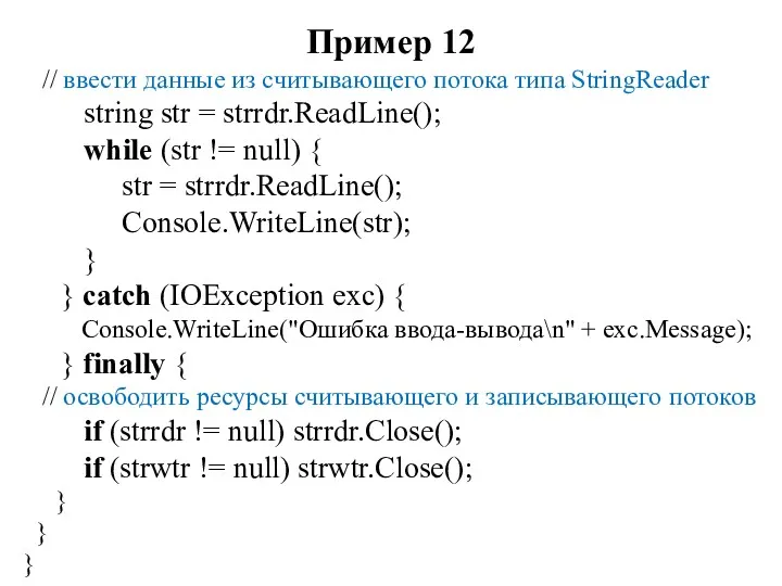 Пример 12 // ввести данные из считывающего потока типа StringReader string str =