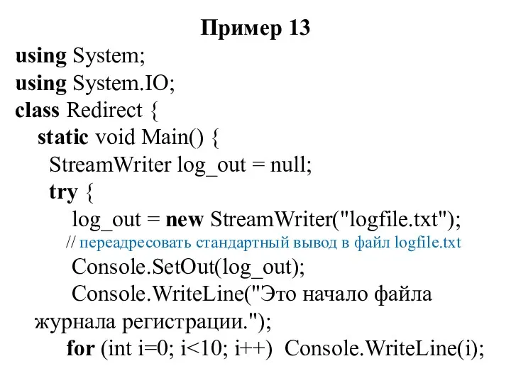 Пример 13 using System; using System.IO; class Redirect { static