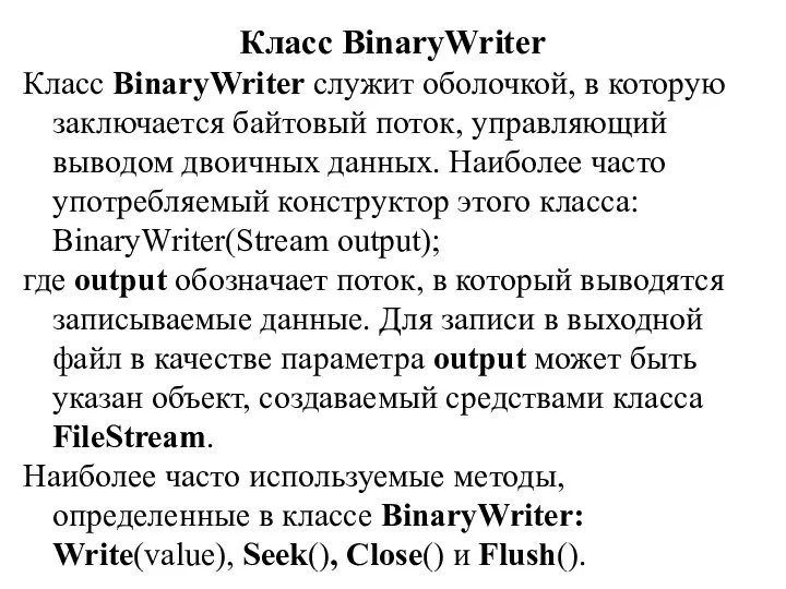 Класс BinaryWriter Класс BinaryWriter служит оболочкой, в которую заключается байтовый поток, управляющий выводом