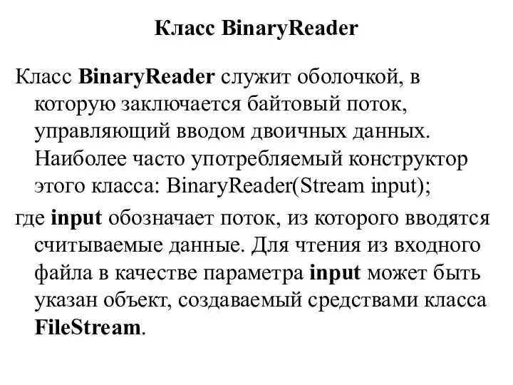 Класс BinaryReader Класс BinaryReader служит оболочкой, в которую заключается байтовый поток, управляющий вводом