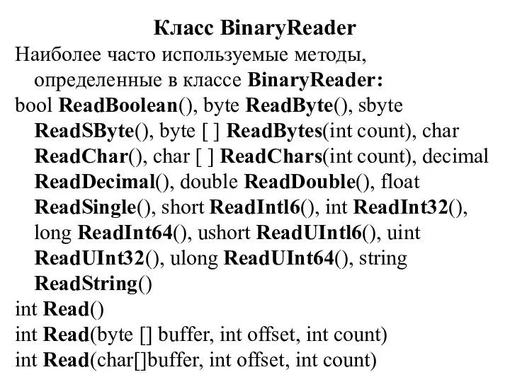 Класс BinaryReader Наиболее часто используемые методы, определенные в классе BinaryReader: bool ReadBoolean(), byte