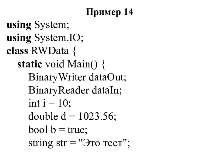 Пример 14 using System; using System.IO; class RWData { static