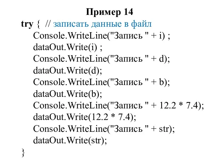 Пример 14 try { // записать данные в файл Console.WriteLine("Запись " + i)