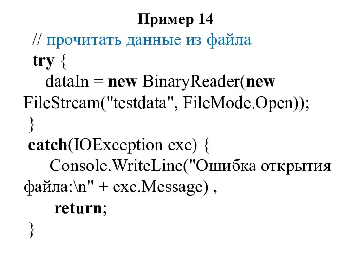 Пример 14 // прочитать данные из файла try { dataIn = new BinaryReader(new