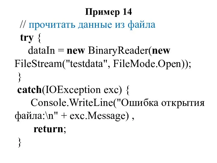Пример 14 // прочитать данные из файла try { dataIn
