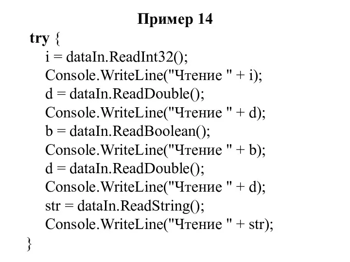 Пример 14 try { i = dataIn.ReadInt32(); Console.WriteLine("Чтение " + i); d =