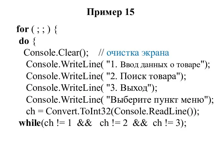 Пример 15 for ( ; ; ) { do { Console.Clear(); // очистка