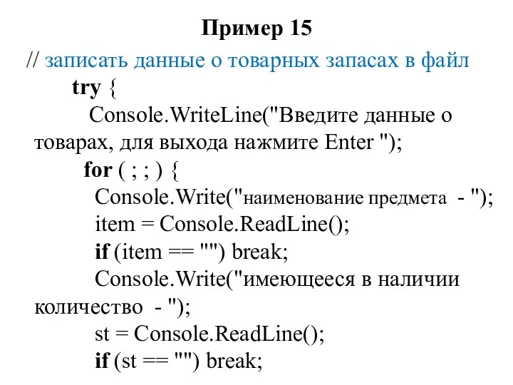 Пример 15 // записать данные о товарных запасах в файл try { Console.WriteLine("Введите