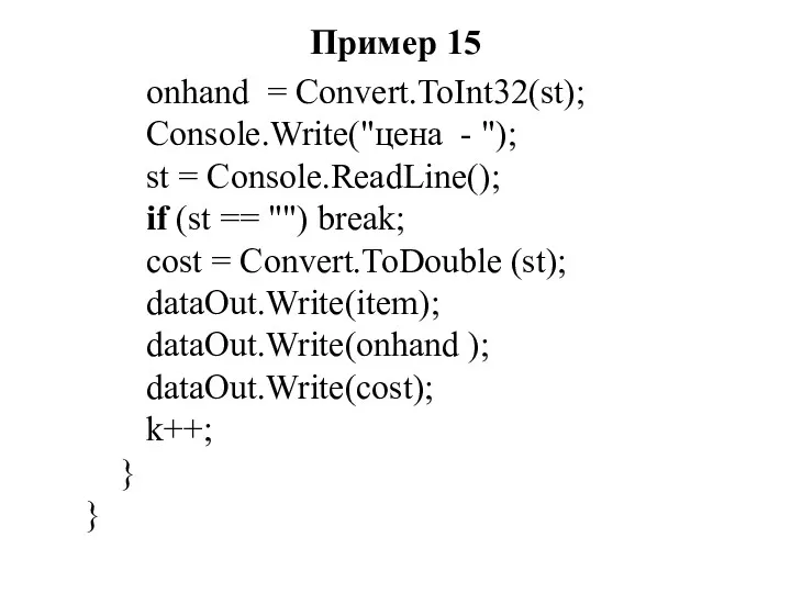 Пример 15 onhand = Convert.ToInt32(st); Console.Write("цена - "); st = Console.ReadLine(); if (st