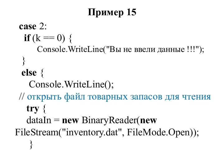 Пример 15 case 2: if (k == 0) { Console.WriteLine("Вы не ввели данные