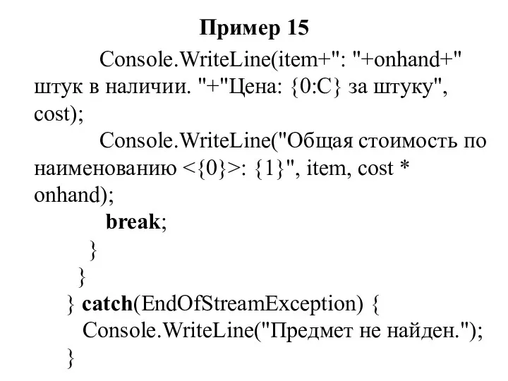 Пример 15 Console.WriteLine(item+": "+onhand+" штук в наличии. "+"Цена: {0:С} за штуку", cost); Console.WriteLine("Общая