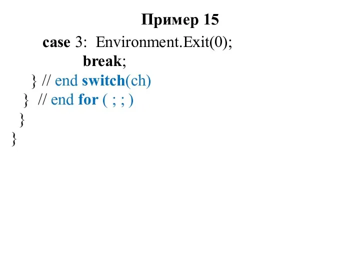 Пример 15 case 3: Environment.Exit(0); break; } // end switch(ch) } // end