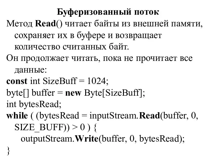 Буферизованный поток Метод Read() читает байты из внешней памяти, сохраняет их в буфере